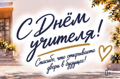 5 октября - День учителя